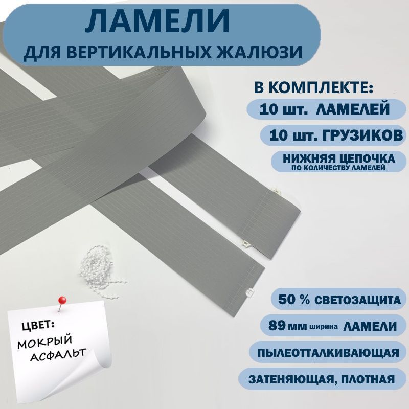 Ламели для вертикальных жалюзи Лайн New 160 см х 10 шт, Мокрый асфальт  #1