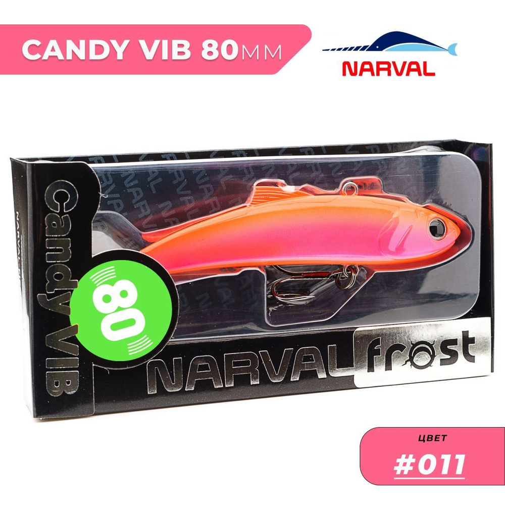 Виб Narval Frost Candy Vib 80mm 21g цвет #011 #1