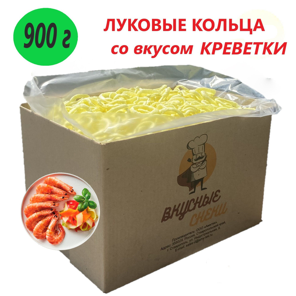 Луковые кольца Вкусные снеки со вкусом креветки 900г. 1уп.  #1