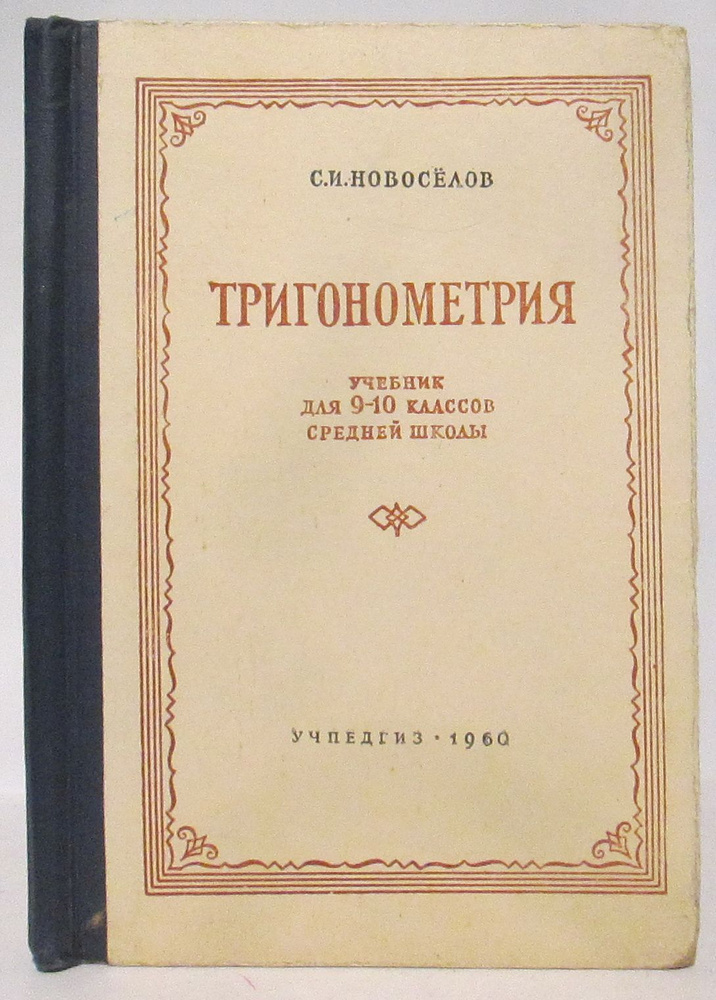 Новоселов С. И. Тригонометрия. Учебник для 9-10 классов средней школы  #1