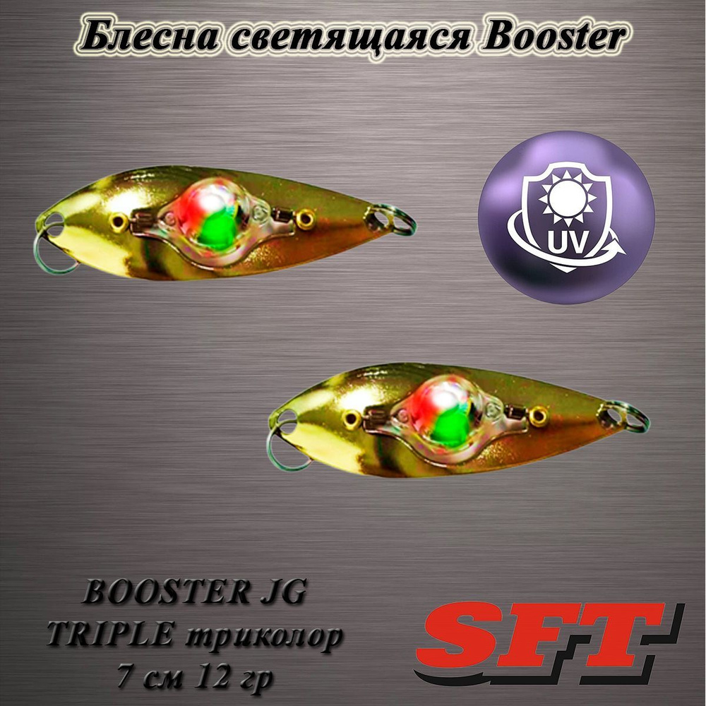 Блесна светодиодная SFT BOOSTER JG TRIPLE триколор 7 см 12 гр #1