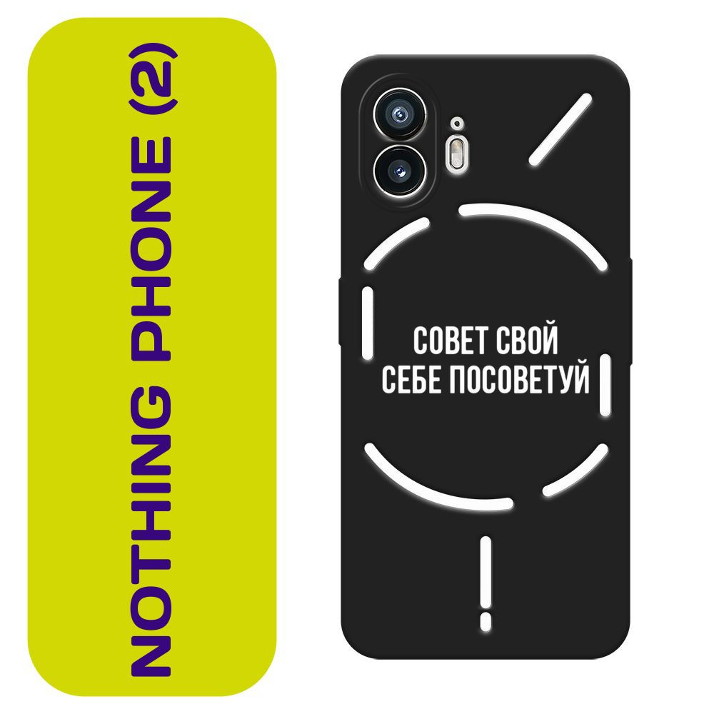 Матовый силиконовый чехол на Nothing Phone 2 / Нотинг Фон 2 "Совет свой себе посоветуй - надпись", черный #1