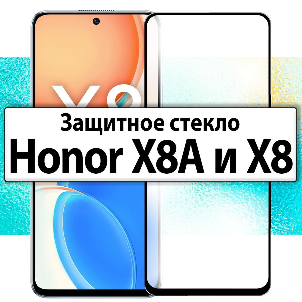 для Honor X8A и X8 / Противоударное защитное стекло на Хуавей Хонор Х8 и Х8а с черной рамкой  #1