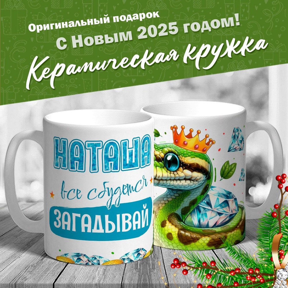 Кружка именная новогодняя со змейкой "Наташа, все сбудется, загадывай" от MerchMaker  #1