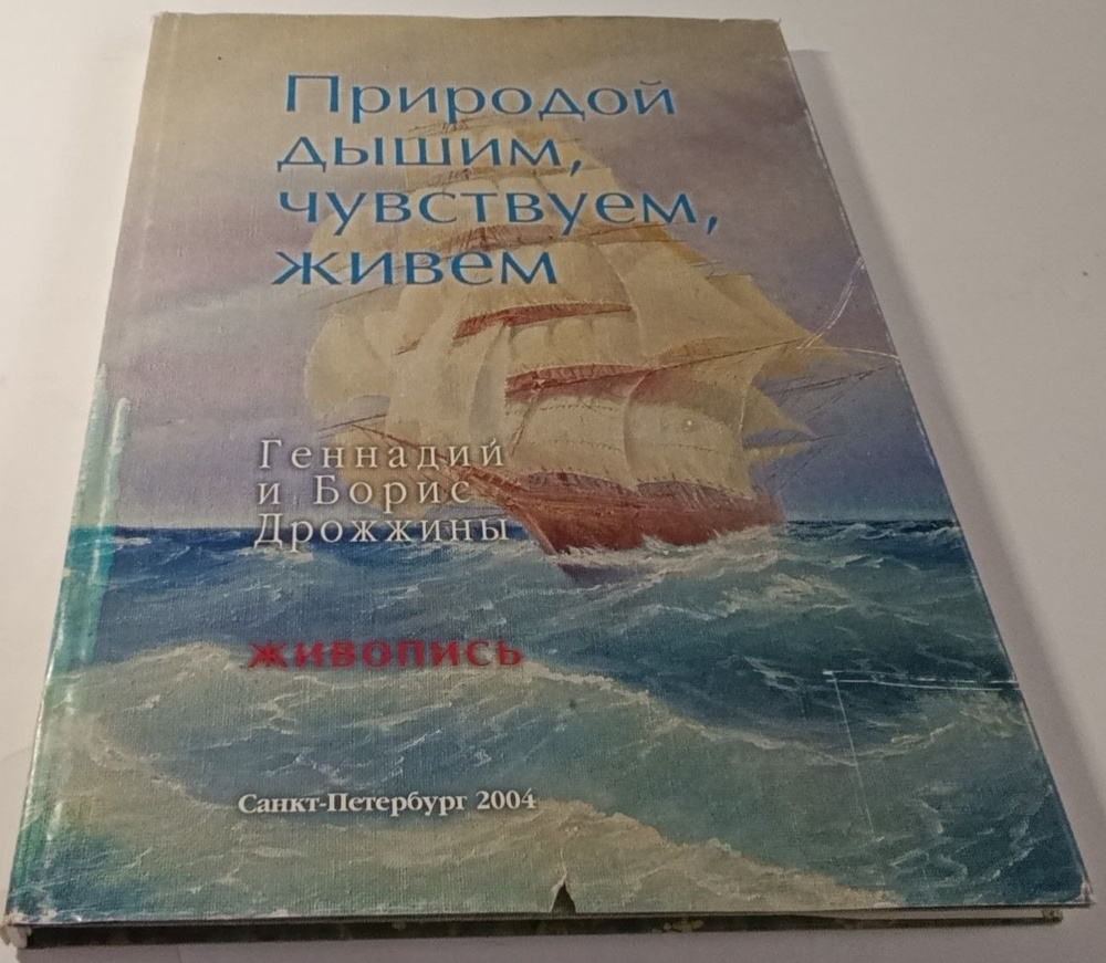 Природой дышим, чувствуем, живем. Геннадий и Борис Дрожжины. Живопись. | Дрожжин Геннадий Георгиевич, #1