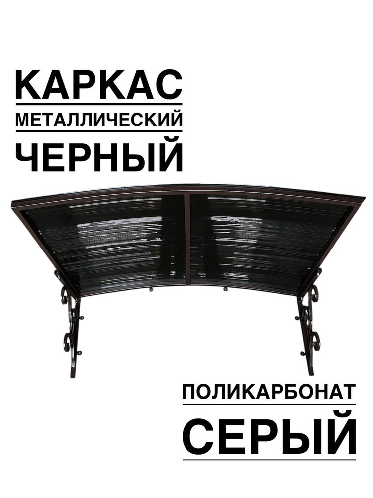 Козырек металлический над входной дверью и крыльцом YS69 черный каркас с серым поликарбонатом  #1