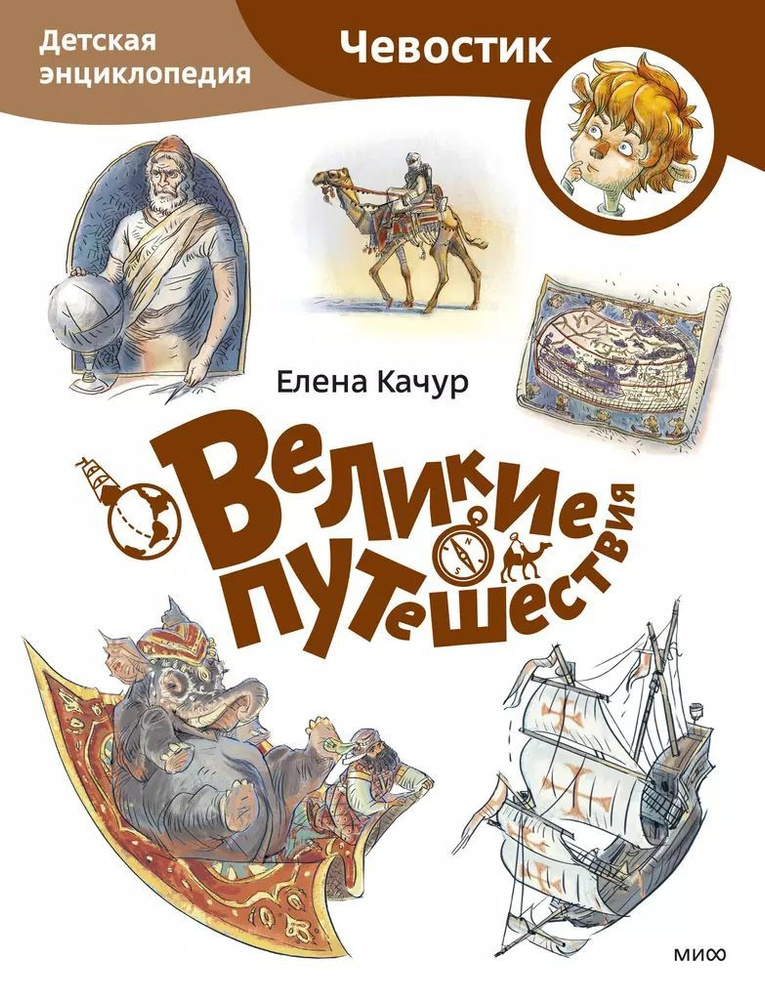 Великие путешествия. Детская энциклопедия. Paperback #1