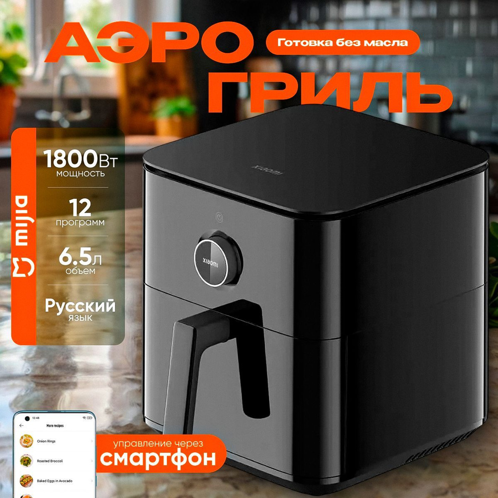 Аэрогриль Mijia Smart Air Fryer 6.5L Black EU #1