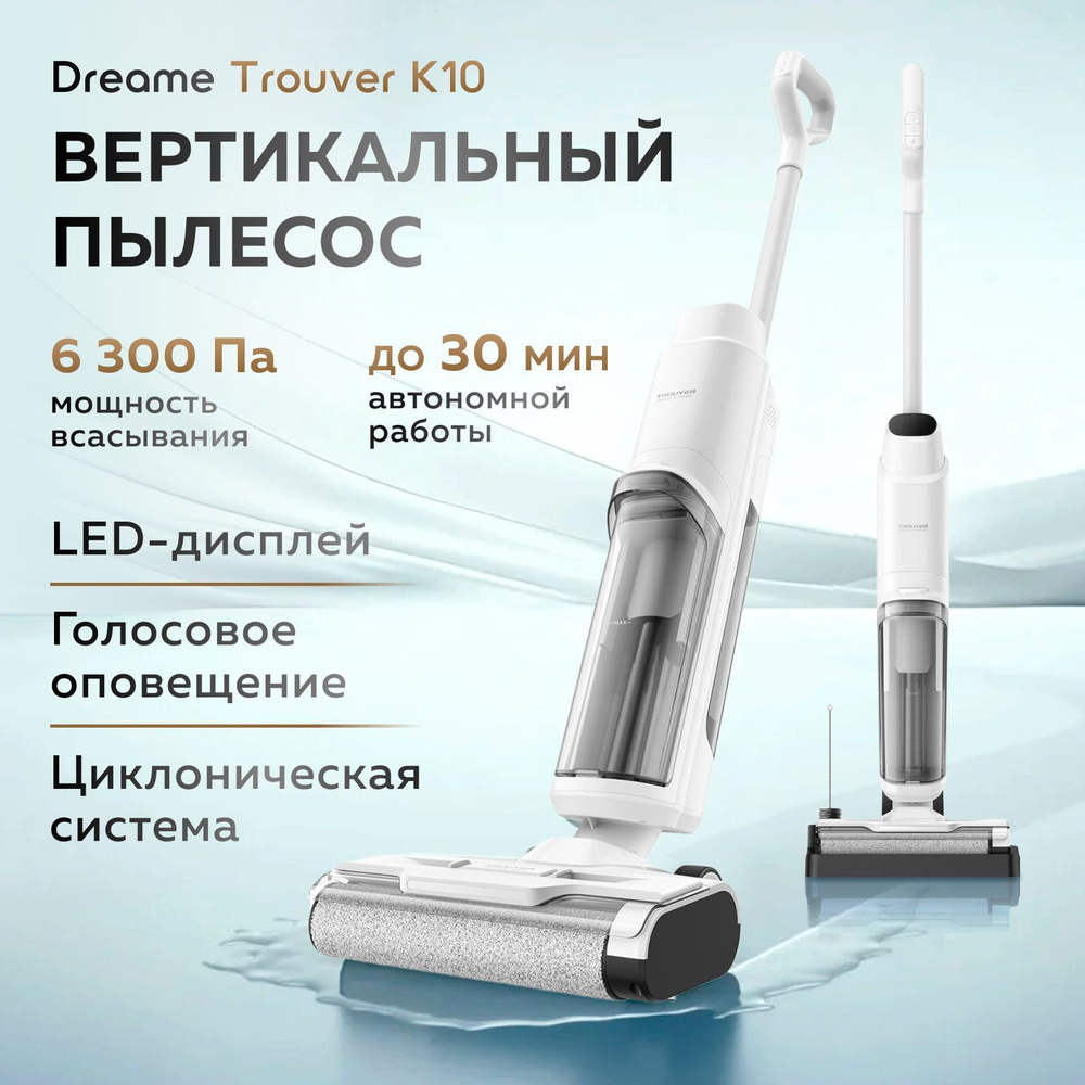 Пылесос вертикальный моющий Dreame Trouver K10 (White) #1