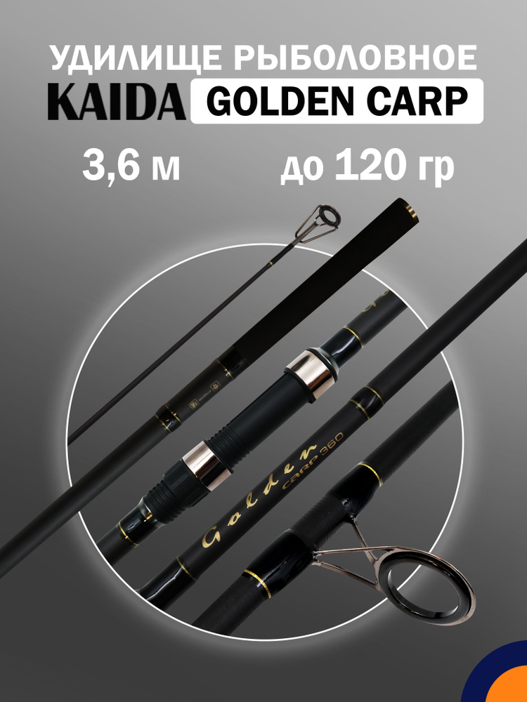 Удилище карповое KAIDA GOLDEN CARP до 120 гр 3,6 м для рыбалки #1