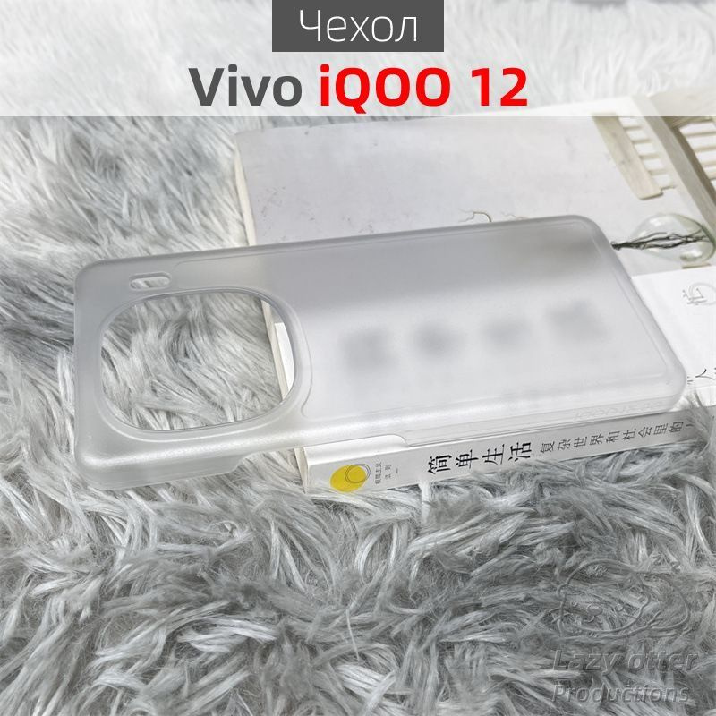 Чехол для телефона Vivo iQOO 12, выполненный из пластикового материала, является тонким и прочным(прозрачный) #1