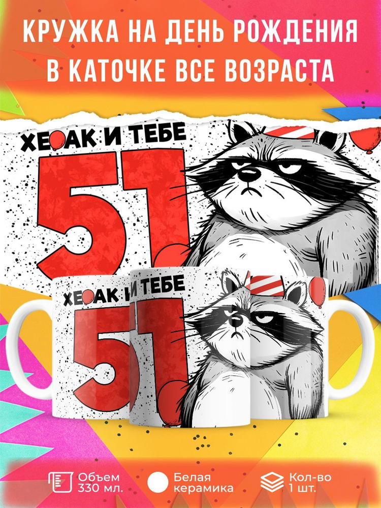 Кружка " Хе…ак и тебе 51", 330 мл, 1 шт #1