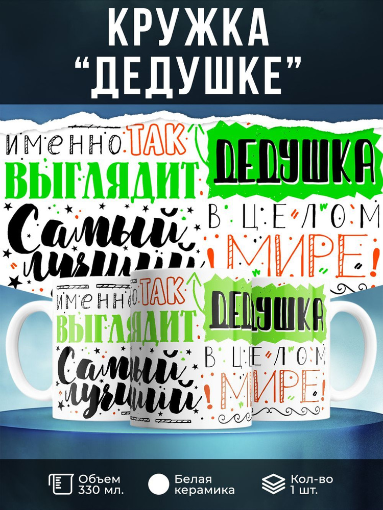 Кружка " Именно так выглядит самый лучший дедушка в целом мире", 330 мл, 1 шт  #1