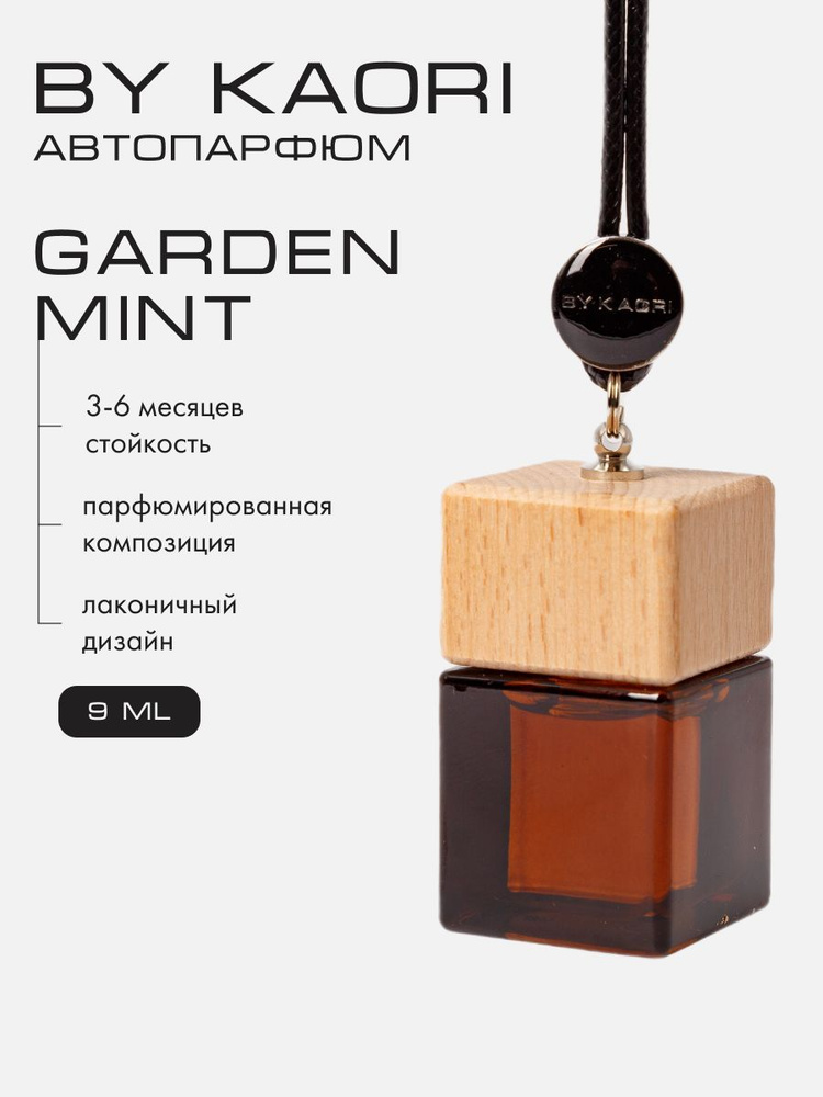 BY Kaori Ароматизатор автомобильный, GARDEN MINT, 9 мл #1