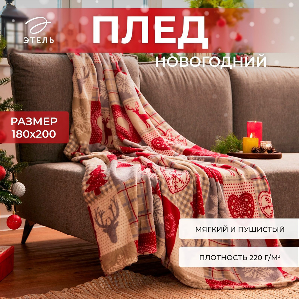 Плед флисовый Новогодний 180x200 Этель Скандинавия Корал-флис  #1