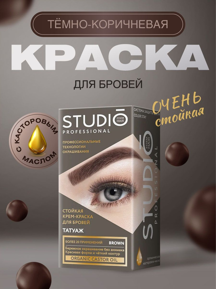 Studio Professional Краска для бровей с эффектом татуажа темно-коричневая  #1