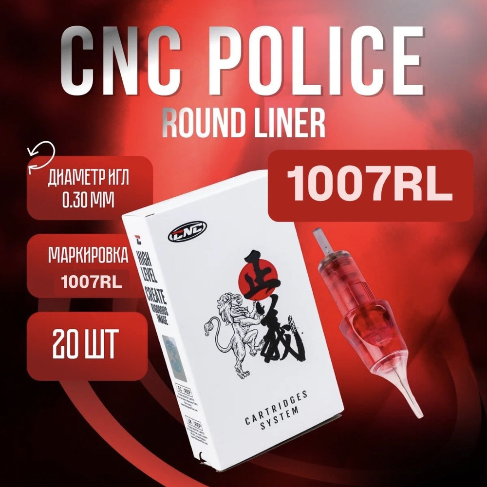 CNC Police Round Liner 1007 RL 20 шт/уп Картриджи для тату машинки #1