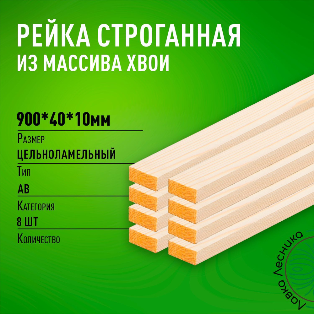 Рейка деревянная строганная 900х40х10мм Хвоя категория АВ 8 штук  #1