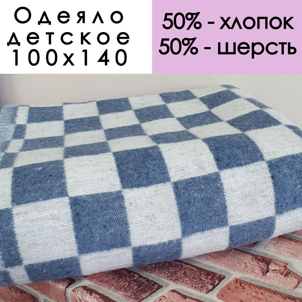 Одеяло ОПШ-3 100*140см плотность 400г-кв, 50% шерсть, 50% хлопок, серо-синяя клетка  #1