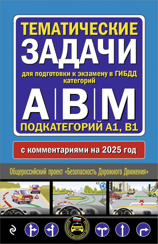 Тематические задачи для подготовки к экзамену в ГИБДД категорий А, В, М, подкатегорий А1, В1 с комментария #1