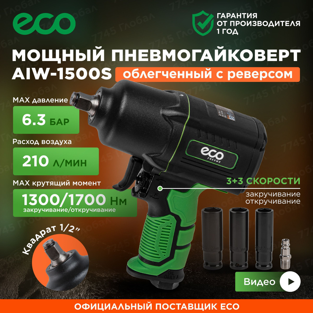 Гайковерт пневматический ударный 1/2 для компрессора с головками ECO AIW-1500S  #1