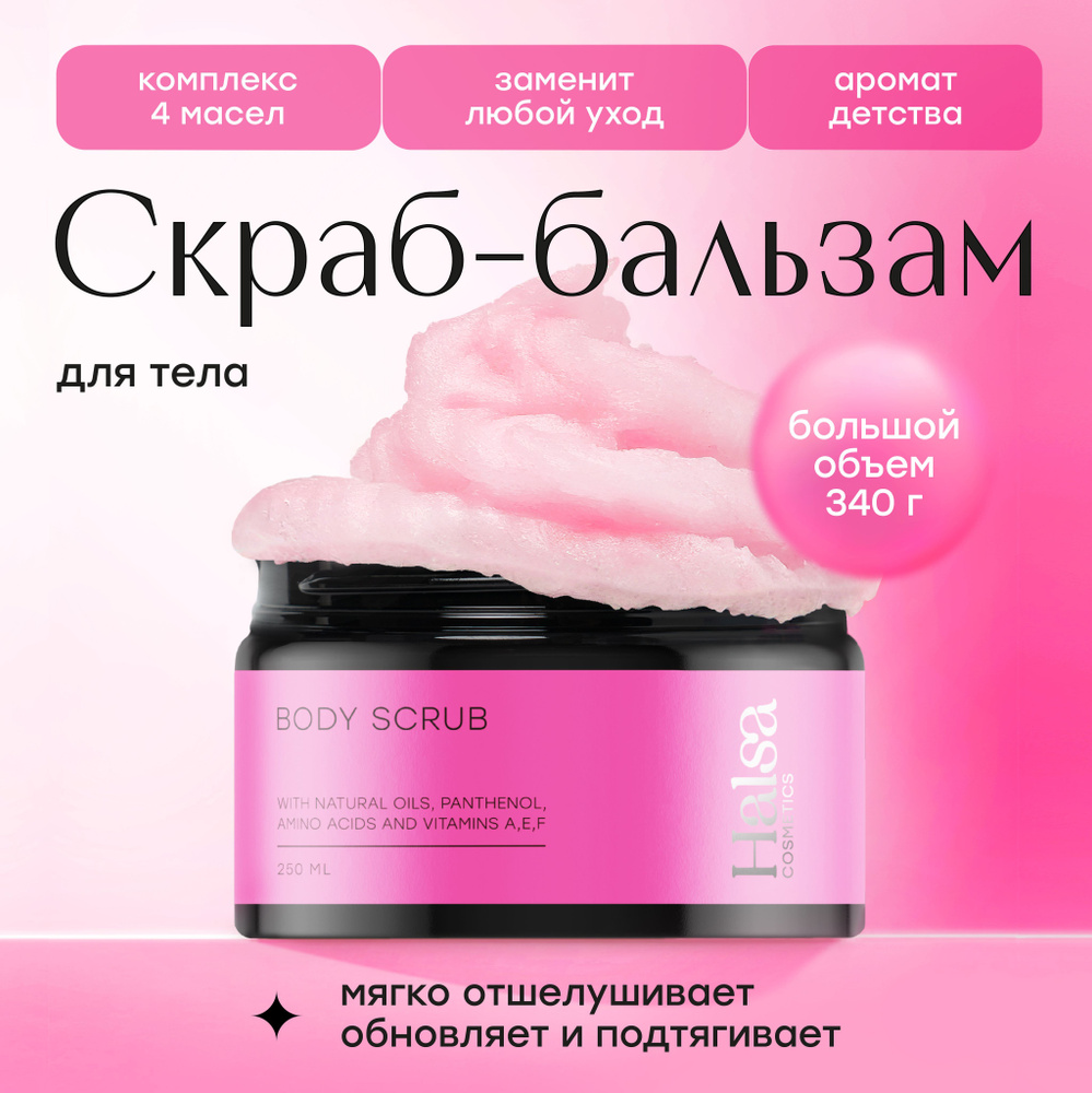 Halsa Cosmetics Скраб для тела и ягодиц антицеллюлитный, увлажняющий с маслами против растяжек и отеков, #1