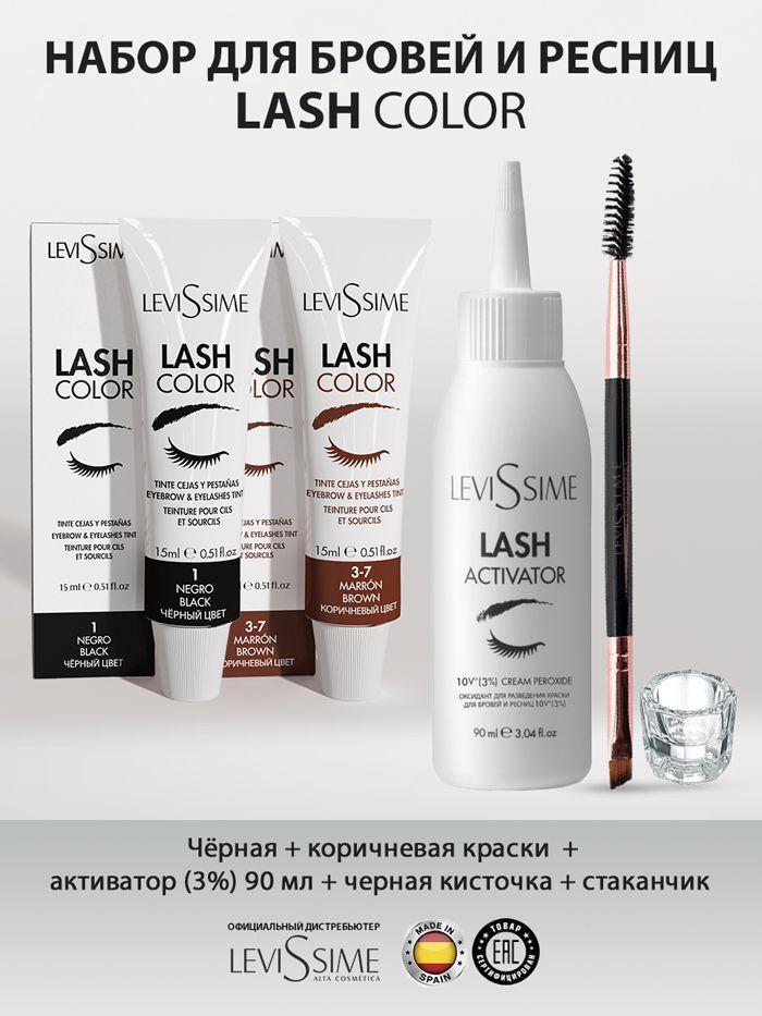 Levissime Lash Color Набор для окрашивания бровей и ресниц #1