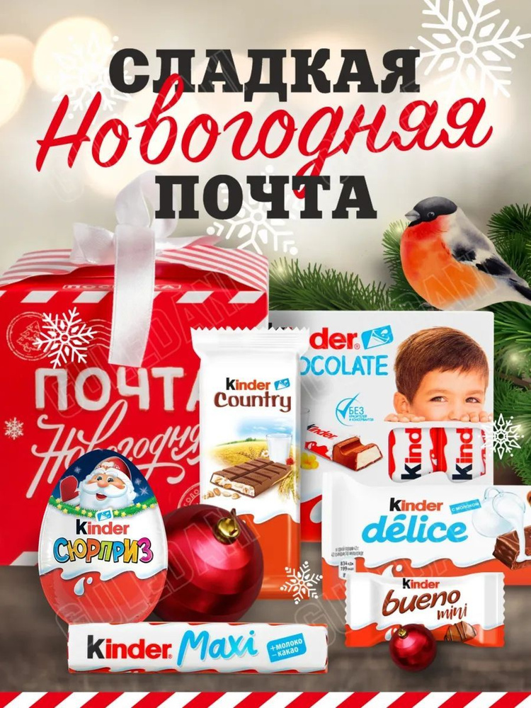 Подарочный новогодний набор для детей, мальчиков и девочек Kinder сладкий подарок киндер бокс на день #1