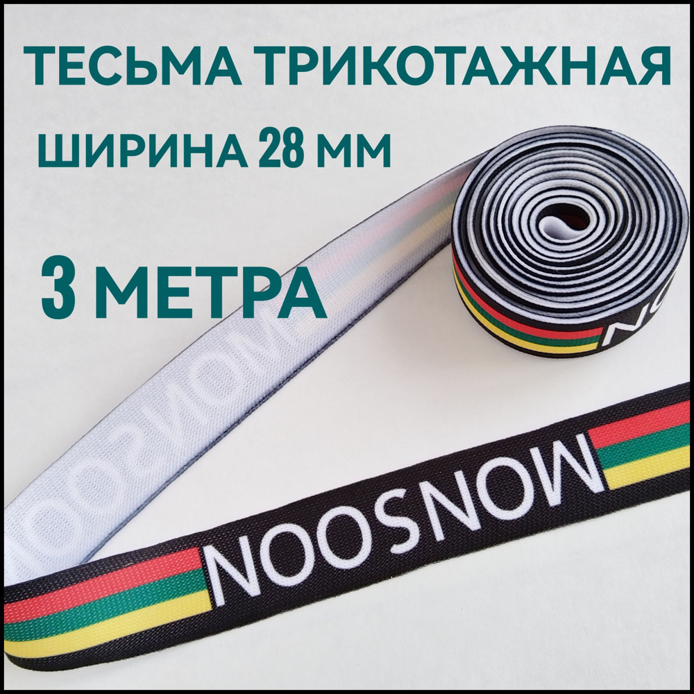 Тесьма лента трикотажная лампасная черная с принтом ш.28 мм, 3м в упаковке, для шитья творчества и рукоделия. #1