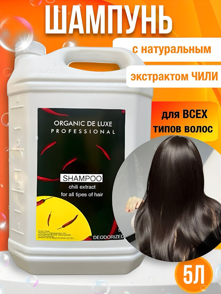 ORGANIC DE LUXE Шампунь для волос, 5000 мл #1