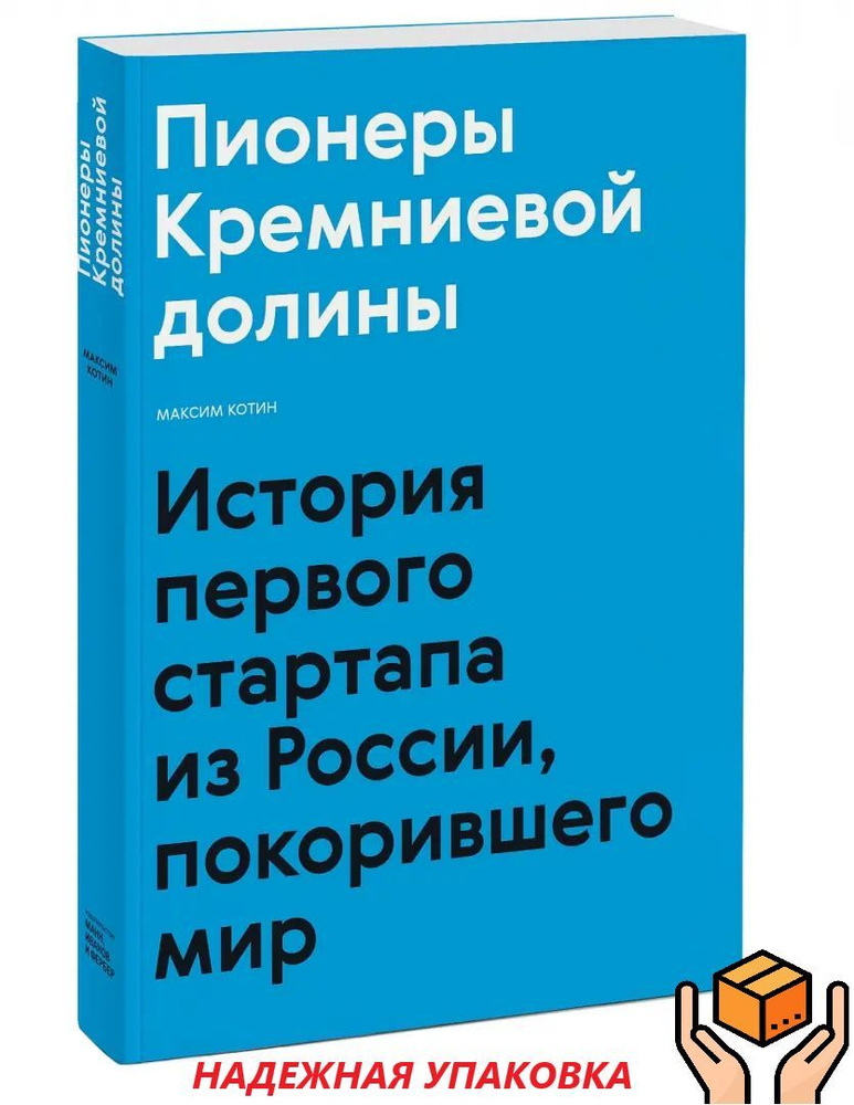 Пионеры Кремниевой долины. История первого стартапа из России, покорившего мир | Котин Максим  #1