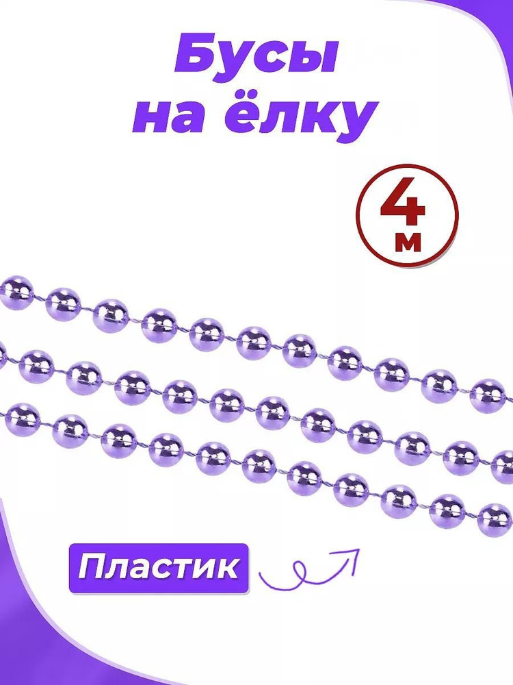 Бусы на елку новогодние, новогодние украшения для декора дома 4 метра, цвет: фиолетовый горошек  #1