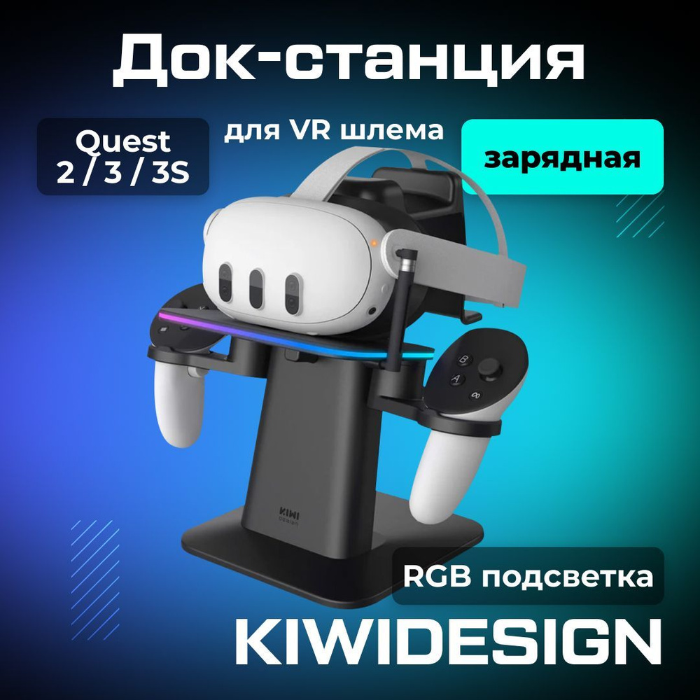 Док станция для Oculus Quest 2 / 3 / 3S (MFM) KIWI Design #1