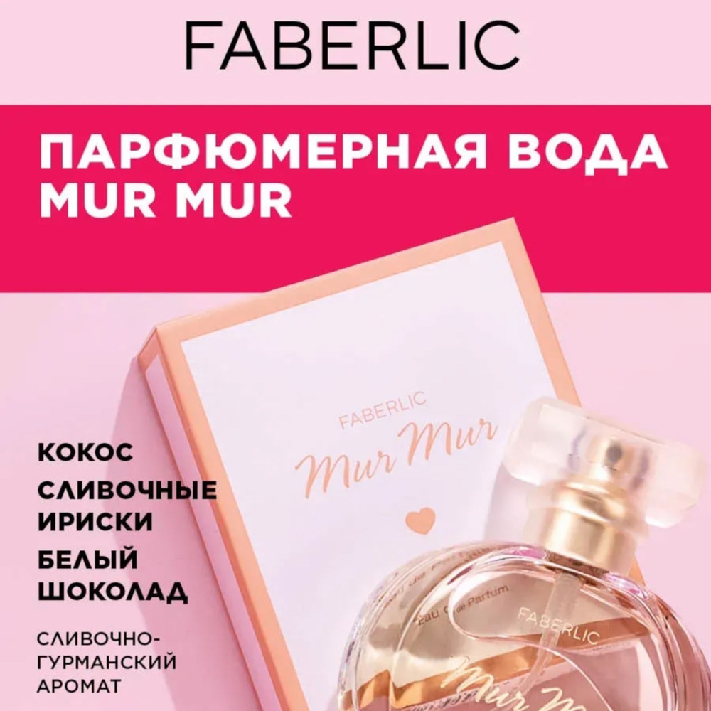 Faberlic Вода парфюмерная Mur mur 30 мл #1