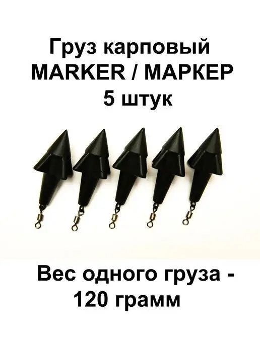 Груз карповый (грузило) маркерное MARKER 120g 5 шт в упаковке #1