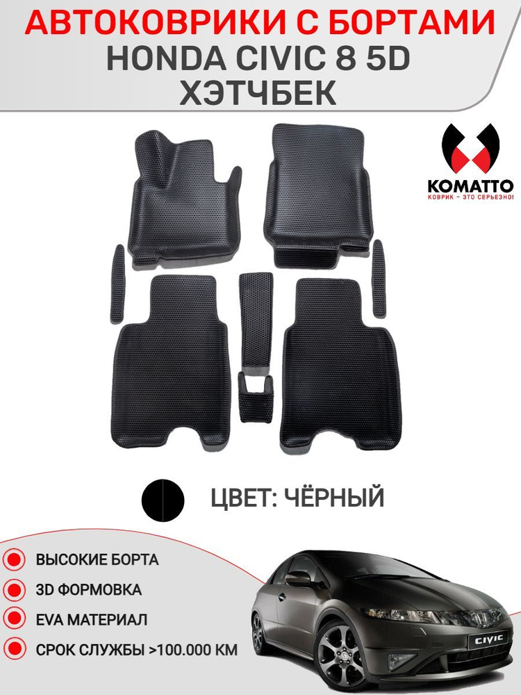 Ковры в салон 3D EVA для Honda Civic 5d, Хэтчтбэк. Перемычка из двух частей. Доп.защита у порогов.  #1