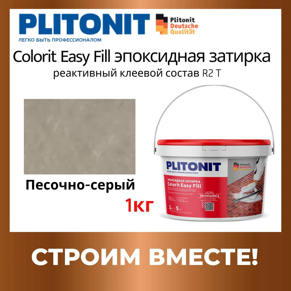 Colorit EasyFill песочно-серый 1кг эпоксидная затирка #1