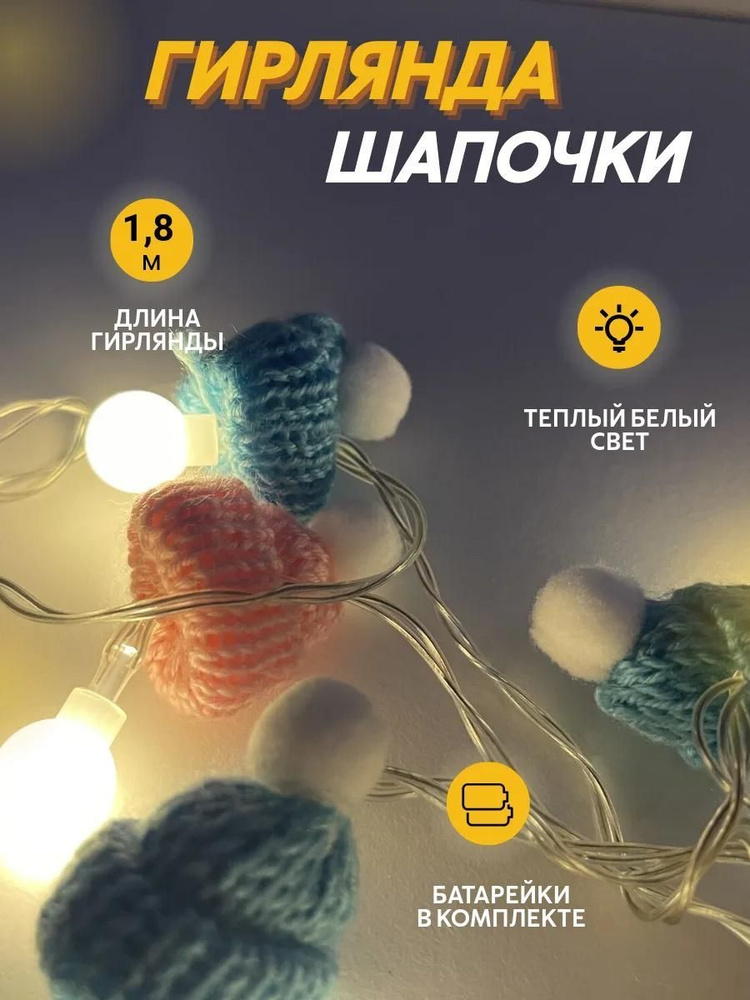 Гирлянда новогодняя в виде шапок 1,8 метра на батарейках, теплый белый, 10 светодиодов, 2 х AA, вариант #1