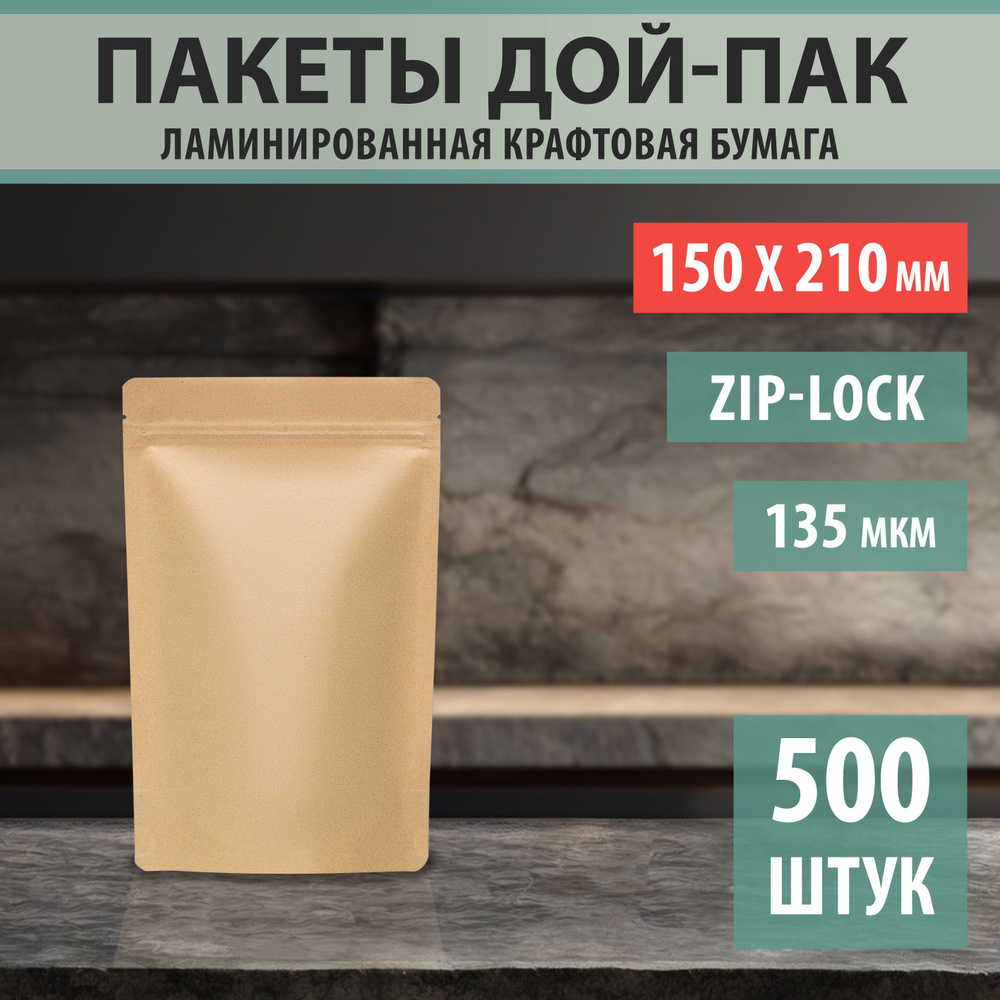 Бумажные пакеты Дой-Пак 15х21см-500шт Без окошка с Зип-Лок замком (Zip-Lock)  #1