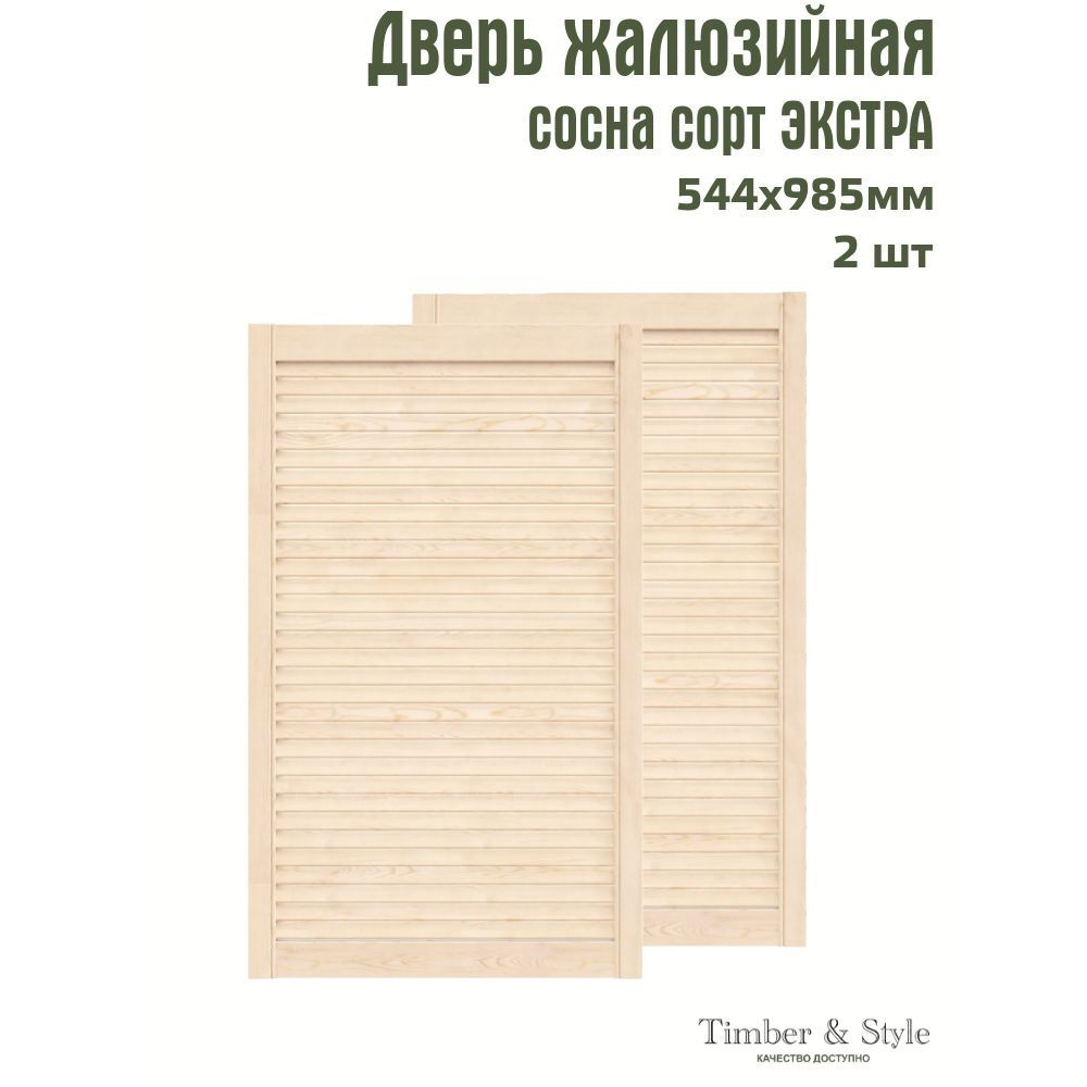 Двери жалюзийные деревянные Timber&Style 985х544х20мм, сосна Экстра, комплект из 2-х шт.  #1