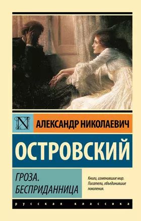 Гроза. Бесприданница | Островский Александр #1