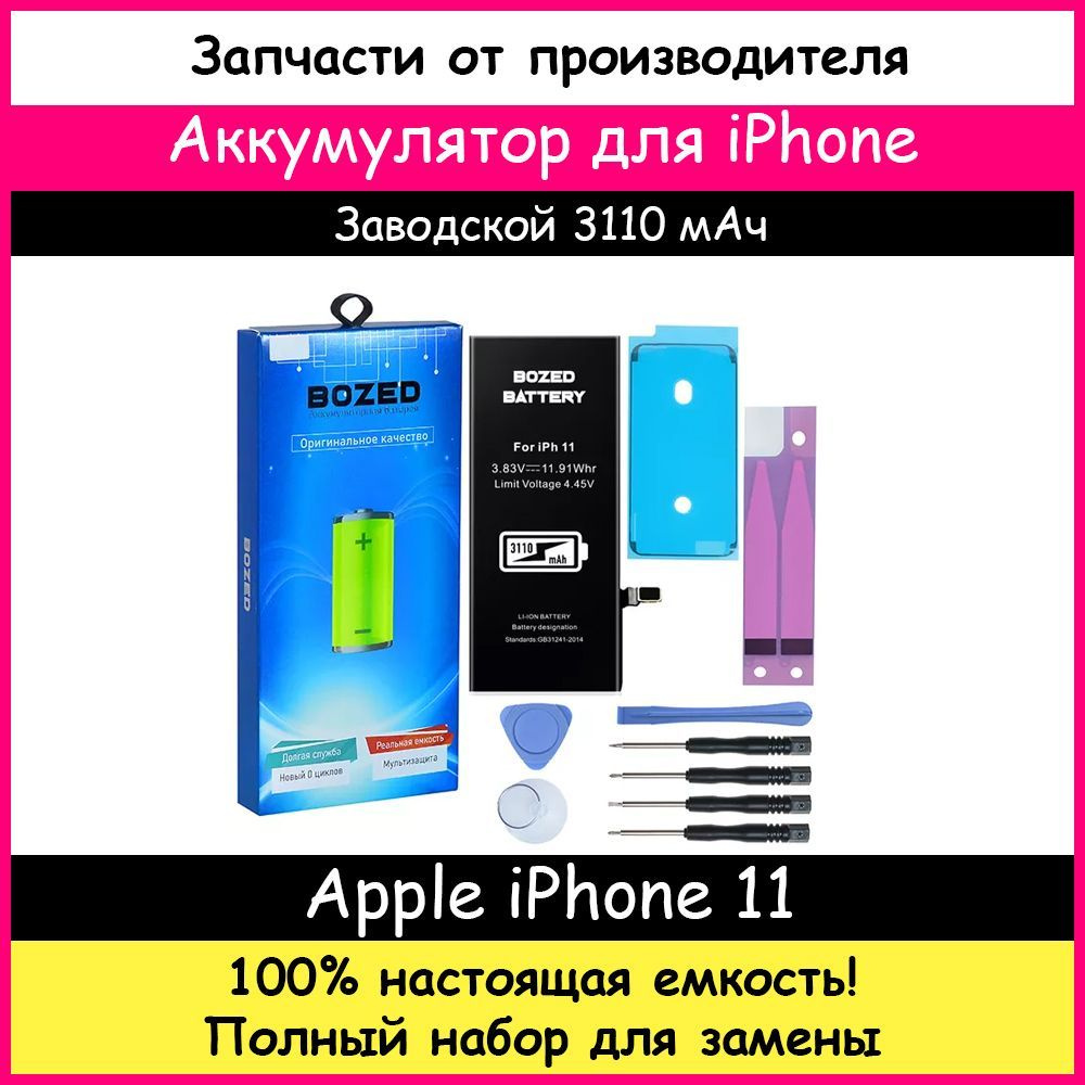 Аккумулятор 3110 мАч для Apple iPhone 11 + набор отверток, клейкая лента, лопатки, присоска  #1