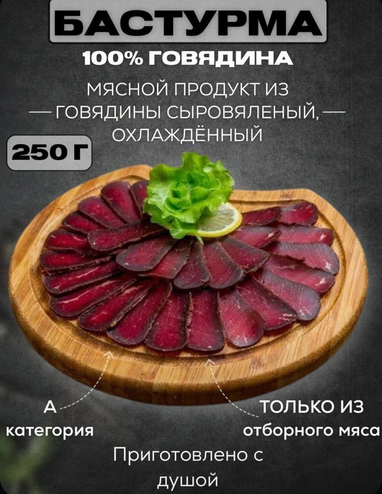 Бастурма Армянская 250г. #1