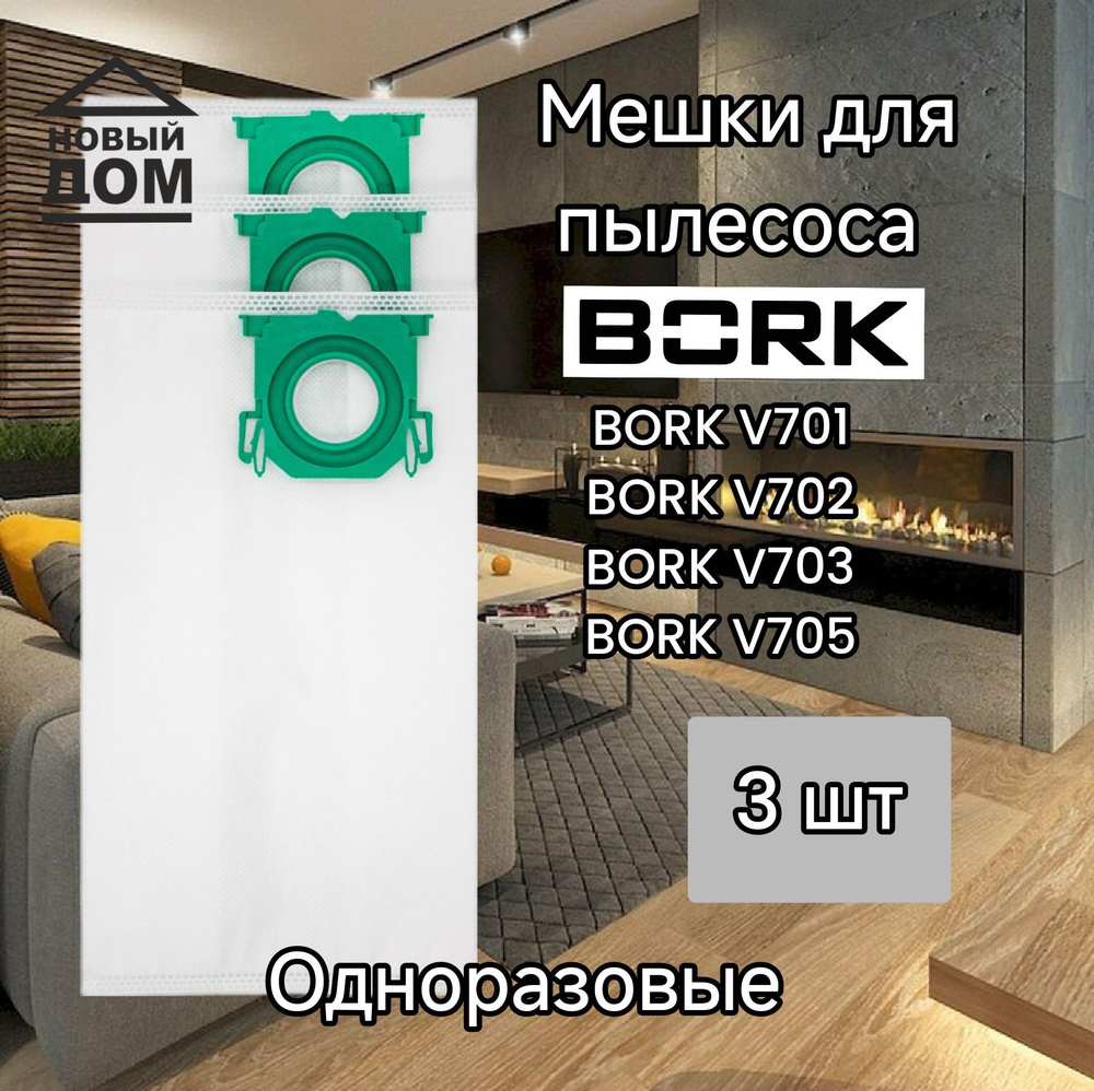 Одноразовые мешки для пылесоса BORK 3 шт. #1