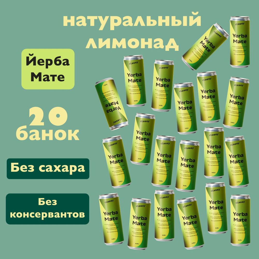 Натуральный лимонад без сахара Classy Yerba Mate / Класси Йерба Мате 20 х 0,33 л  #1