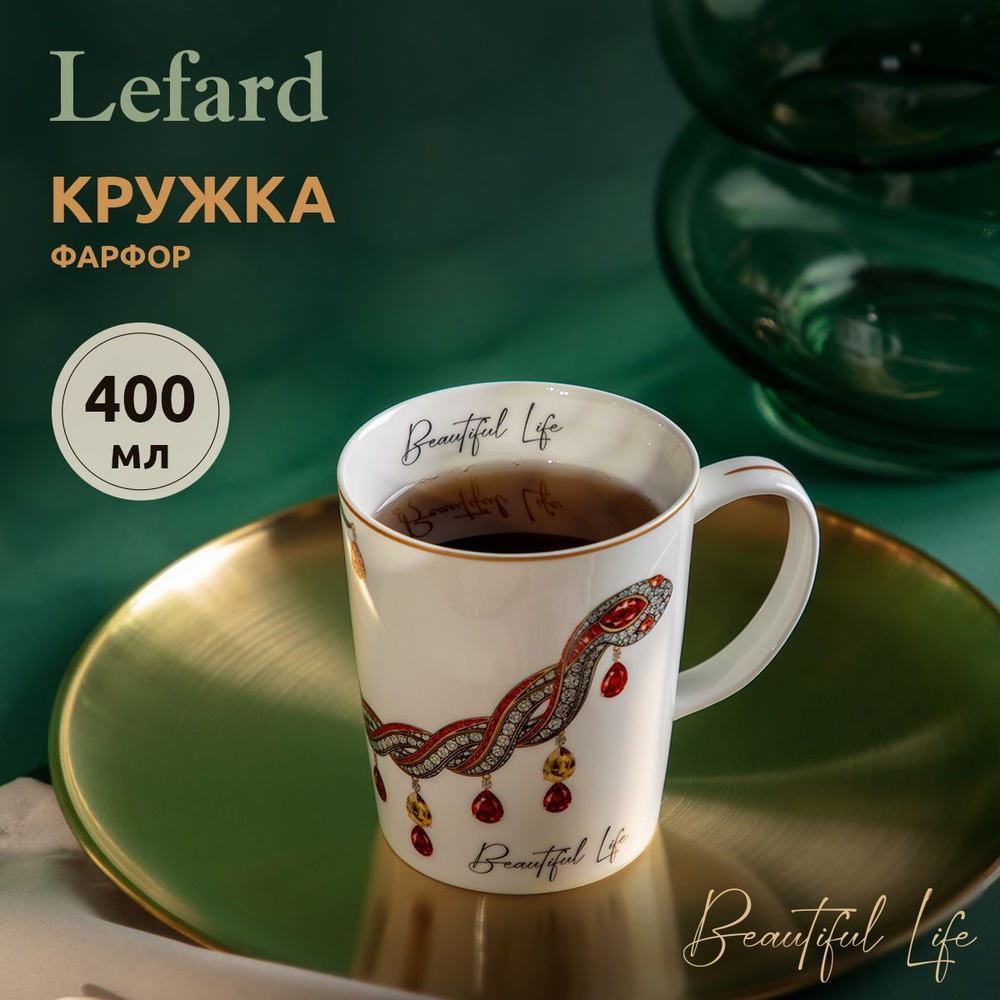 Подарочная кружка из фарфора 400 мл Lefard "Beautiful life" Символ года 2025  #1