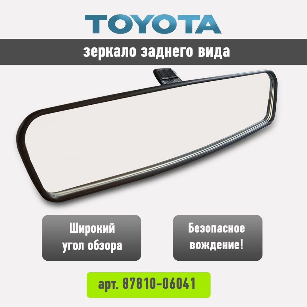 Зеркало салонное Тойота заднего вида Toyota 87810-06041 #1