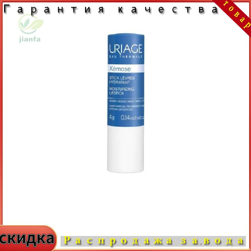 URIAGE, Xemose Бальзам стик для губ увлажняющий с гиалуроновой кислотой и витамином Е, С / Гигиеническая #1