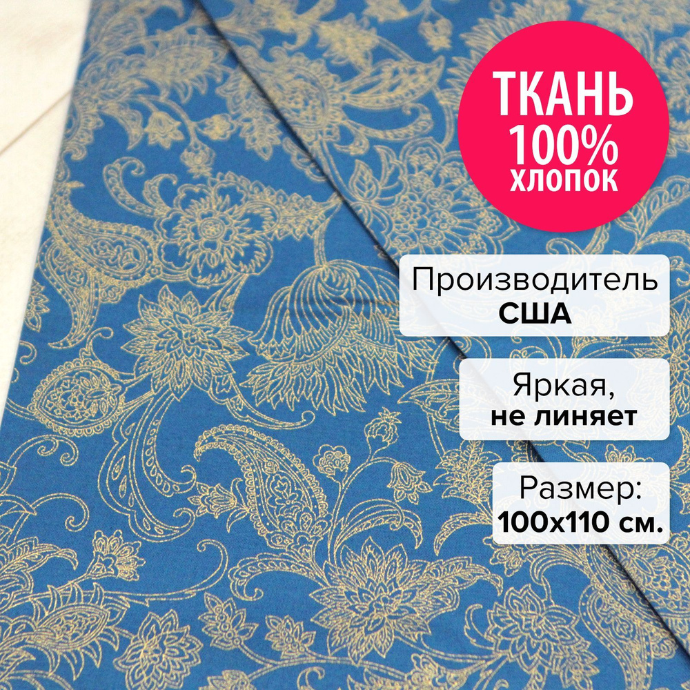 Ткань для рукоделия, пэчворка, шитья, творчества / американская / хлопок 100% / 1 шт 100х110 см Восток #1