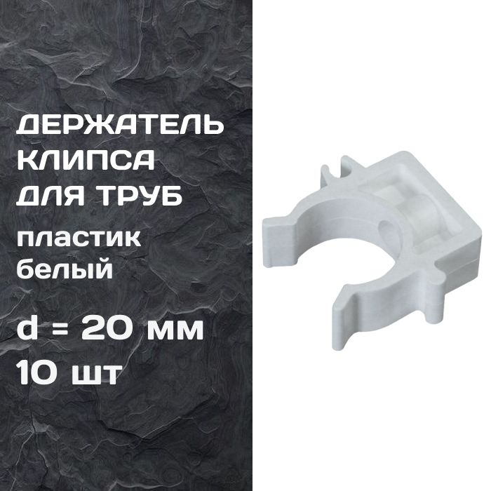 Держатель-клипса d 20 мм, для пластиковых труб, фитинг, держатель, крепление, пластик, белый (10 шт/уп) #1